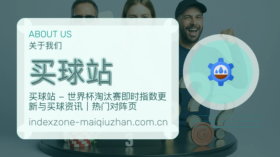 买球站关于赛事服务